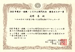2022年電子情報システム部門大会優秀ポスター賞
